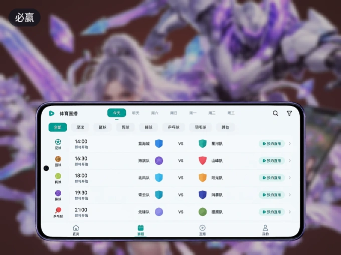 必赢 APP，装一次不再错过开赛